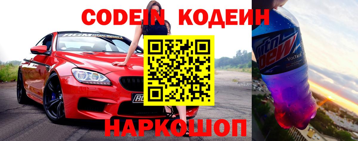 Прохладный  Кодеин Purple Drank  Вход с VPN  Кодеиновый сироп Lean Purple Drank 